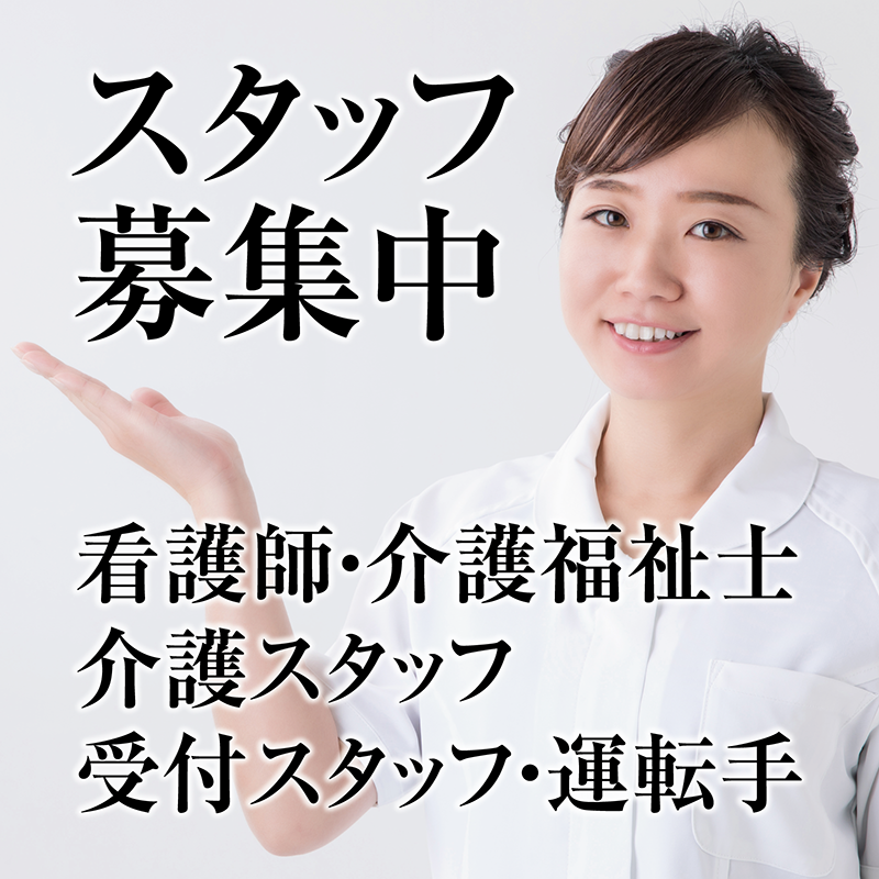 医療法人双樹会 職員募集