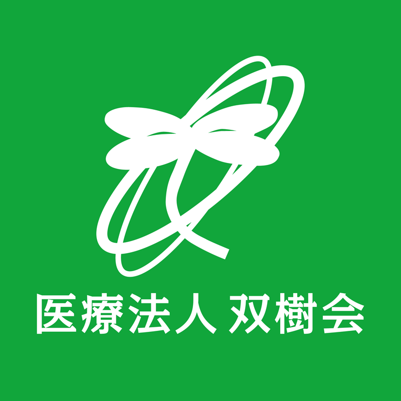 医療法人双樹会のホームページ